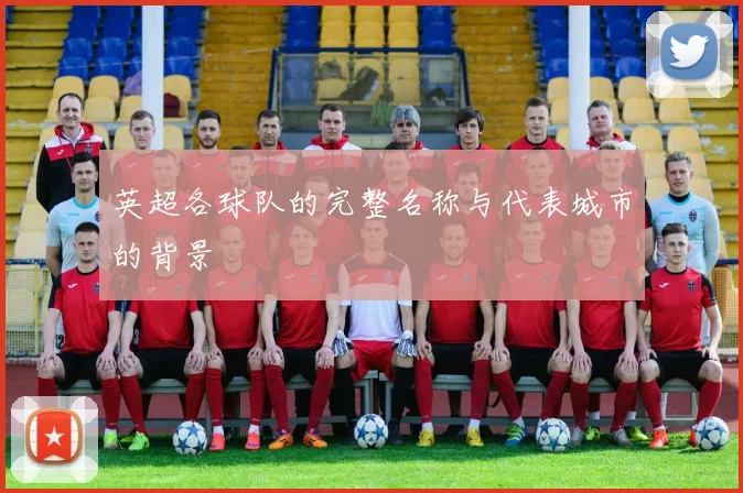 英超各球队的完整名称与代表城市的背景