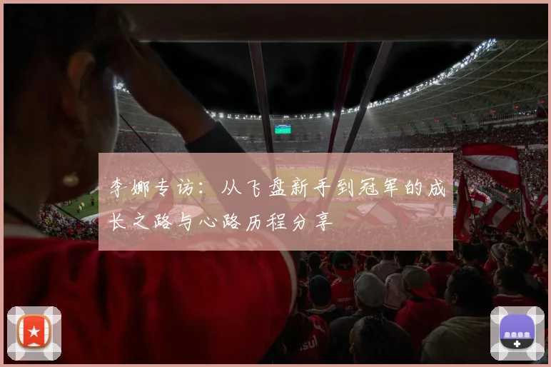 李娜专访：从飞盘新手到冠军的成长之路与心路历程分享