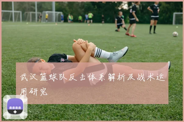 武汉篮球队反击体系解析及战术运用研究