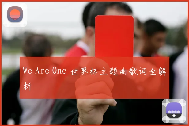 We Are One 世界杯主题曲歌词全解析
